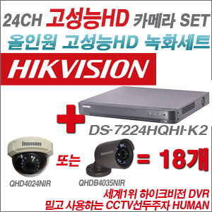 [EVENT] [올인원 2M] DS-7224HQHI-K2 24CH + 하이크비전OEM 200만화소 올인원 카메라 18개 SET (실내/실외형 3.6mm 렌즈 출고)