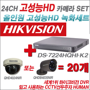 [EVENT] [올인원 2M] DS-7224HQHI-K2 24CH + 하이크비전OEM 200만화소 올인원 카메라 20개 SET (실내/실외형 3.6mm 렌즈 출고)
