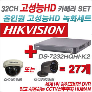[EVENT] [올인원 2M] DS-7232HQHI-K2 32CH + 하이크비전OEM 200만화소 올인원 카메라 27개 SET (실내/실외형 3.6mm 렌즈 출고)