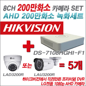 [EVENT] [AHD 2M] DS-7108HGHI-F1 8CH + 대기업 LG 200만화소 카메라 5개 SET (실내/실외형3.6mm 출고)