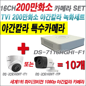 [EVENT] [TVI-2M] DS-7116HGHI-F1 16CH + 하이크비전 200만화소 야간칼라 카메라 10개 SET (실내/실외형3.6mm 출고)