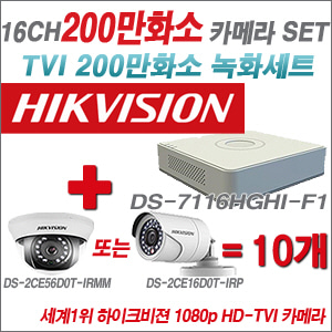 [EVENT] [TVI-2M] DS-7116HGHI-F1 16CH + 하이크비전 200만화소 정품 카메라 10개 SET (실내형3.6mm / 실외형6mm 출고)