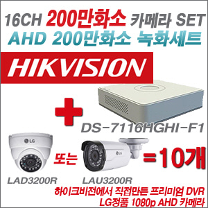 [EVENT] [AHD 2M] DS-7116HGHI-F1 16CH + 대기업 LG 200만화소 카메라 10개 SET (실내/실외형3.6mm 출고)
