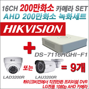 [EVENT] [AHD 2M] DS-7116HGHI-F1 16CH + 대기업 LG 200만화소 카메라 9개 SET (실내/실외형3.6mm 출고)