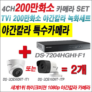 [EVENT] [TVI-2M] DS-7204HGHI-F1 4CH + 하이크비전 200만화소 야간칼라 카메라 2개 SET (실내/실외형3.6mm 출고)