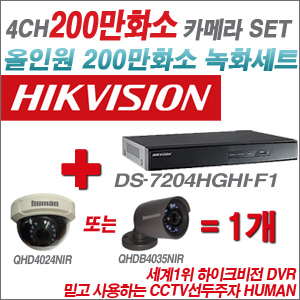 [EVENT] [올인원 2M] DS-7204HGHI-F1 4CH + 하이크비전OEM 200만화소 카메라 1개 SET (실내/실외형3.6mm 출고)