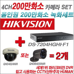[EVENT] [올인원 2M] DS-7204HGHI-F1 4CH + 하이크비전OEM 200만화소 카메라 2개 SET (실내/실외형3.6mm 출고)