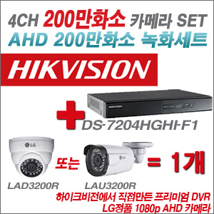 [EVENT] [AHD 2M] DS-7204HGHI-F1 4CH + 대기업 LG 200만화소 카메라 1개 SET (실내/실외형3.6mm 출고)