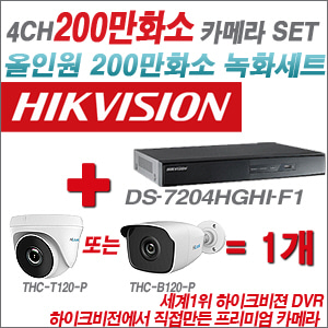 [EVENT] [올인원 2M] DS-7204HGHI-F1 4CH + 하이룩 200만화소 올인원 카메라 1개 SET (실내/실외형 3.6mm 출고)