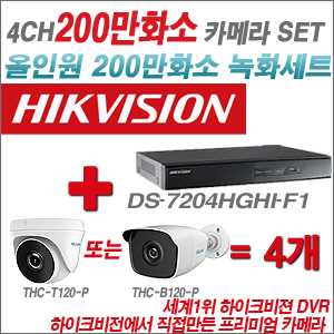 [EVENT] [올인원 2M] DS-7204HGHI-F1 4CH + 하이룩 200만화소 올인원 카메라 4개 SET (실내/실외형 3.6mm 출고)