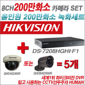 [EVENT] [올인원 2M] DS-7208HGHI-F1 8CH + 하이크비전OEM 200만화소 카메라 5개 SET (실내/실외형3.6mm 출고)
