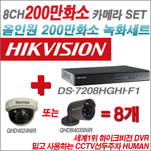 [EVENT] [올인원 2M] DS-7208HGHI-F1 8CH + 하이크비전OEM 200만화소 카메라 8개 SET (실내/실외형3.6mm 출고)