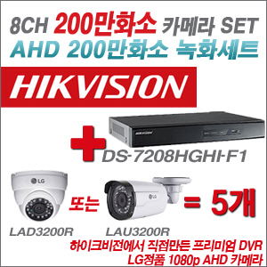 [EVENT] [AHD 2M] DS-7208HGHI-F1 8CH + 대기업 LG 200만화소 카메라 5개 SET (실내/실외형3.6mm 출고)