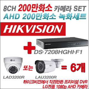 [EVENT] [AHD 2M] DS-7208HGHI-F1 8CH + 대기업 LG 200만화소 카메라 6개 SET (실내/실외형3.6mm 출고)