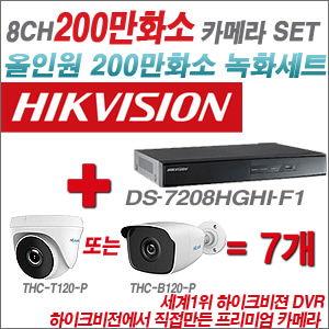 [EVENT] [올인원 2M] DS-7208HGHI-F1 8CH + 하이룩 200만화소 올인원 카메라 7개 SET (실내/실외형 3.6mm 출고)