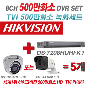 [EVENT] [TVI 5M] DS-7208HUHI-K1 8CH + 하이크비전 500만화소 정품 카메라 5개 SET (실내 2.8mm 렌즈 출고 실외형 품절)