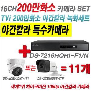 [EVENT] [TVI-2M] DS-7216HGHI-F1 16CH + 하이크비전 200만화소 야간칼라 카메라 11개 SET (실내/실외형3.6mm 출고)
