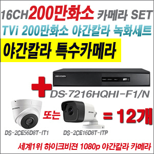 [EVENT] [TVI-2M] DS-7216HGHI-F1 16CH + 하이크비전 200만화소 야간칼라 카메라 12개 SET (실내/실외형3.6mm 출고)