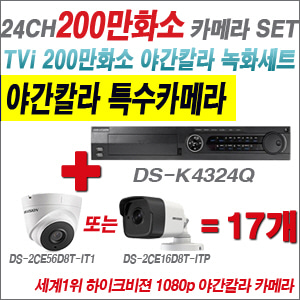 [EVENT] [TVI-2M] DS-K434Q 24CH + 하이크비전 200만화소 야간칼라 카메라 17개 SET (실내/실외형3.6mm 출고)