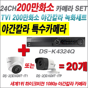 [EVENT] [TVI-2M] DS-K434Q 24CH + 하이크비전 200만화소 야간칼라 카메라 20개 SET (실내/실외형3.6mm 출고)