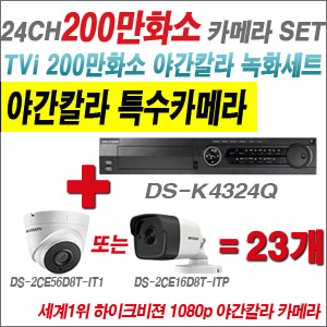 [EVENT] [TVI-2M] DS-K434Q 24CH + 하이크비전 200만화소 야간칼라 카메라 23개 SET (실내/실외형3.6mm 출고)