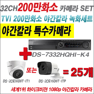 [EVENT] [TVI-2M] DS-7332HQHI-K4 32CH + 하이크비전 200만화소 야간칼라 카메라 25개 SET (실내/실외형3.6mm 출고)