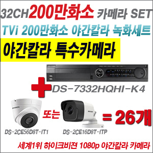 [EVENT] [TVI-2M] DS-7332HQHI-K4 32CH + 하이크비전 200만화소 야간칼라 카메라 26개 SET (실내/실외형3.6mm 출고)