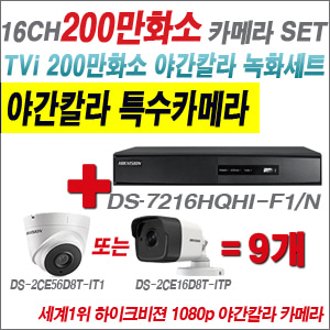 [EVENT] [TVI-2M] DS-7216HGHI-F1 16CH + 하이크비전 200만화소 야간칼라 카메라 9개 SET (실내/실외형3.6mm 출고)