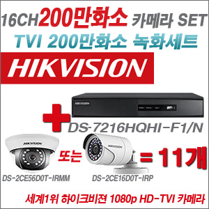 [EVENT] [TVI-2M] DS-7216HGHI-F1 16CH + 하이크비전 200만화소 정품 카메라 11개 SET (실내형3.6mm / 실외형6mm 출고)