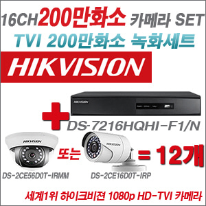 [EVENT] [TVI-2M] DS-7216HGHI-F1 16CH + 하이크비전 200만화소 정품 카메라 12개 SET (실내형3.6mm / 실외형6mm 출고)