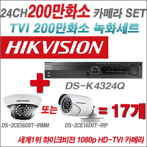 [EVENT] [TVI-2M] DS-K434Q 24CH + 하이크비전 200만화소 정품 카메라 17개 SET (실내형3.6mm / 실외형6mm 출고)