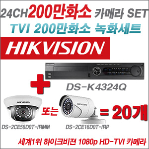 [EVENT] [TVI-2M] DS-K434Q 24CH + 하이크비전 200만화소 정품 카메라 20개 SET (실내형3.6mm / 실외형6mm 출고)