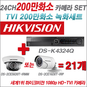 [EVENT] [TVI-2M] DS-K434Q 24CH + 하이크비전 200만화소 정품 카메라 21개 SET (실내형3.6mm / 실외형6mm 출고)