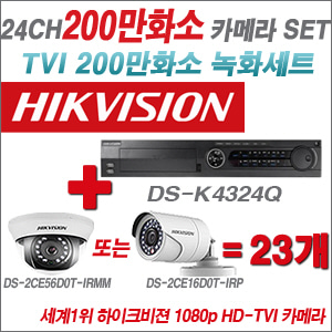 [EVENT] [TVI-2M] DS-K434Q 24CH + 하이크비전 200만화소 정품 카메라 23개 SET (실내형3.6mm / 실외형6mm 출고)