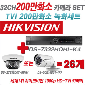 [EVENT] [TVI-2M] DS-7332HQHI-K4 32CH + 하이크비전 200만화소 정품 카메라 26개 SET (실내형3.6mm / 실외형6mm 출고)