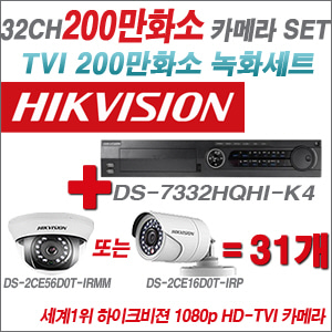 [EVENT] [TVI-2M] DS-7332HQHI-K4 32CH + 하이크비전 200만화소 정품 카메라 31개 SET (실내형3.6mm / 실외형6mm 출고)