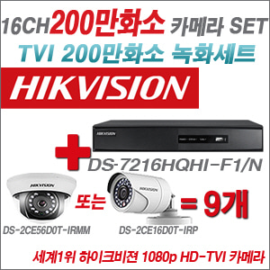[EVENT] [TVI-2M] DS-7216HGHI-F1 16CH + 하이크비전 200만화소 정품 카메라 9개 SET (실내형3.6mm / 실외형6mm 출고)