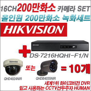 [EVENT] [올인원 2M] DS-7216HGHI-F1 16CH + 하이크비전OEM 200만화소 카메라 10개 SET (실내/실외형3.6mm 출고)