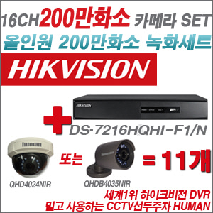 [EVENT] [올인원 2M] DS-7216HGHI-F1 16CH + 하이크비전OEM 200만화소 카메라 11개 SET (실내/실외형3.6mm 출고)