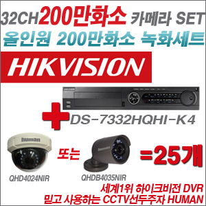 [EVENT] [올인원 2M] DS-7332HQHI-K4 32CH + 하이크비전OEM 200만화소 카메라 25개 SET (실내/실외형3.6mm 출고)