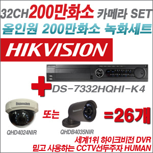 [EVENT] [올인원 2M] DS-7332HQHI-K4 32CH + 하이크비전OEM 200만화소 카메라 26개 SET (실내/실외형3.6mm 출고)