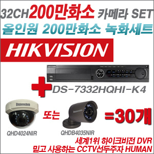 [EVENT] [올인원 2M] DS-7332HQHI-K4 32CH + 하이크비전OEM 200만화소 카메라 30개 SET (실내/실외형3.6mm 출고)
