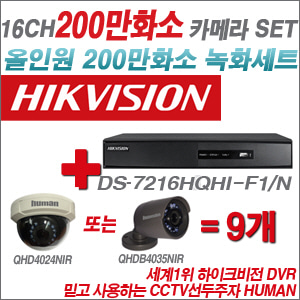 [EVENT] [올인원 2M] DS-7216HGHI-F1 16CH + 하이크비전OEM 200만화소 카메라 9개 SET (실내/실외형3.6mm 출고)