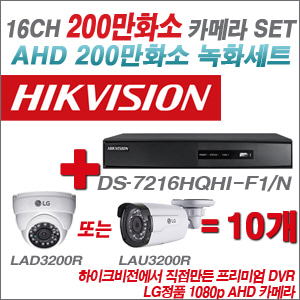 [EVENT] [AHD 2M] DS-7216HGHI-F1 16CH + 대기업 LG 200만화소 카메라 10개 SET (실내/실외형3.6mm 출고)