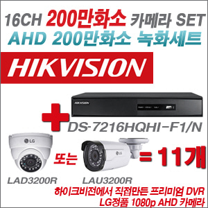 [EVENT] [AHD 2M] DS-7216HGHI-F1 16CH + 대기업 LG 200만화소 카메라 11개 SET (실내/실외형3.6mm 출고)