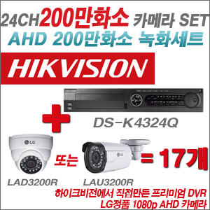 [EVENT] [AHD 2M] DS-K434Q 24CH + 대기업 LG 200만화소 카메라 17개 SET (실내/실외형3.6mm 출고)