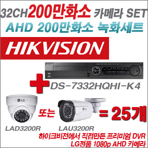 [EVENT] [AHD 2M] DS-7332HQHI-K4 32CH + 대기업 LG 200만화소 카메라 25개 SET (실내/실외형3.6mm 출고)