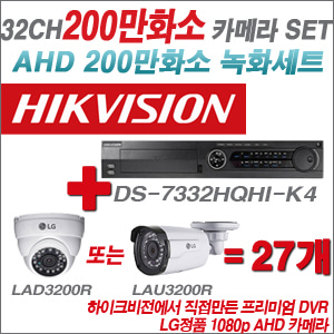 [EVENT] [AHD 2M] DS-7332HQHI-K4 32CH + 대기업 LG 200만화소 카메라 27개 SET (실내/실외형3.6mm 출고)