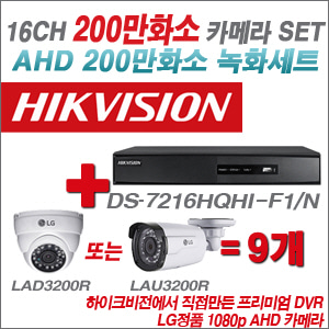 [EVENT] [AHD 2M] DS-7216HGHI-F1 16CH + 대기업 LG 200만화소 카메라 9개 SET (실내/실외형3.6mm 출고)