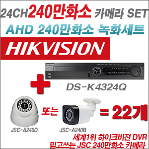 [EVENT] [AHD-2M] DS-K434Q 24CH + 240만화소 정품 카메라 22개 SET (실내/외 3.6mm렌즈 출고)